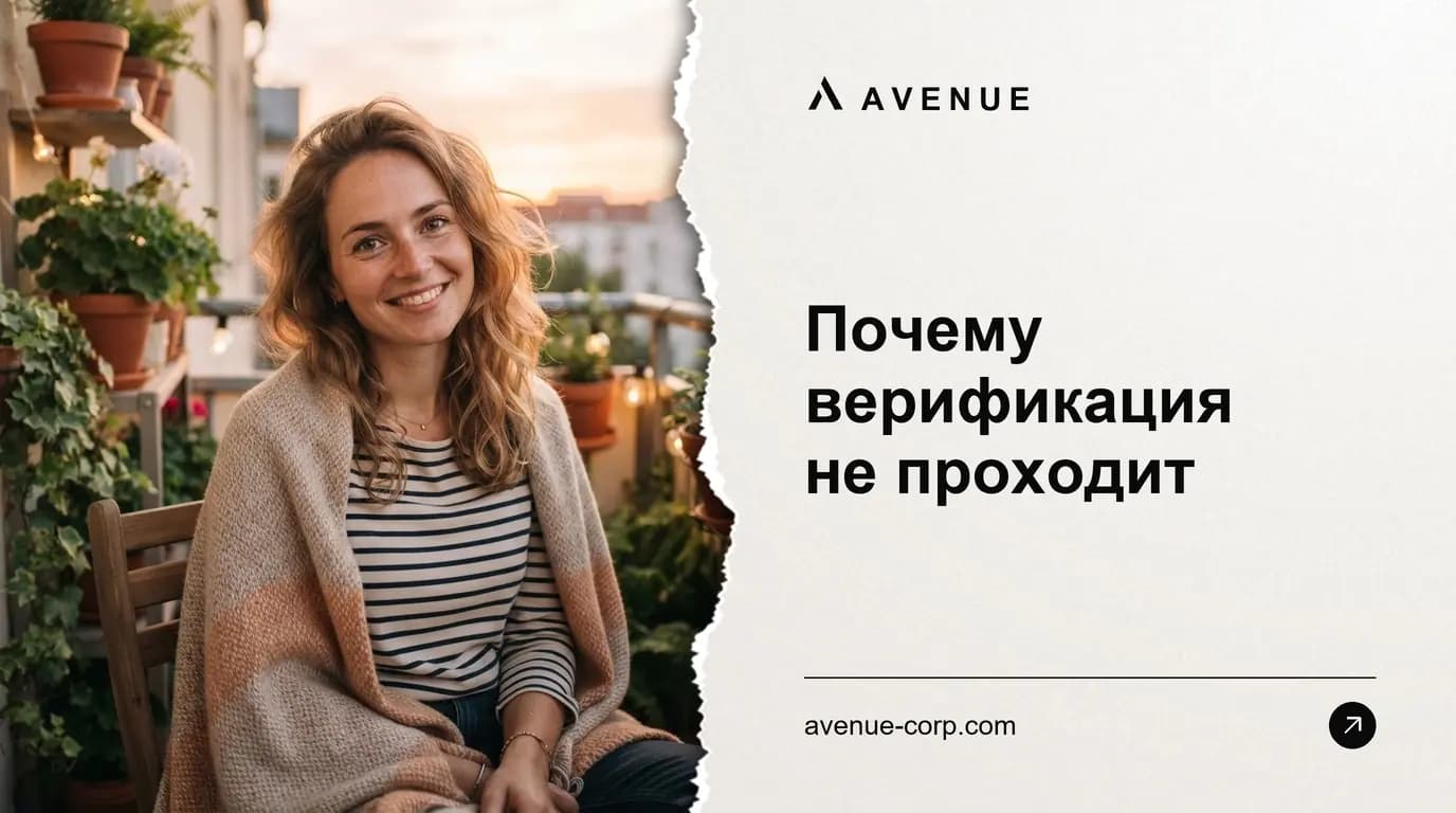Почему верификация не проходит