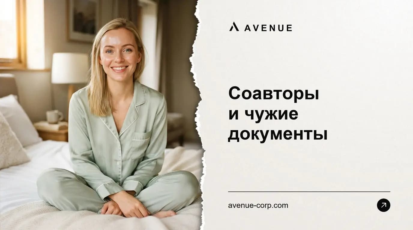 Соавторы и чужие документы