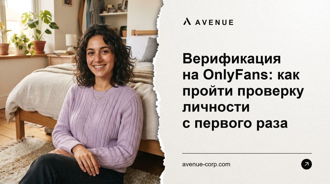 Верификация на OnlyFans: как пройти проверку личности с первого раза