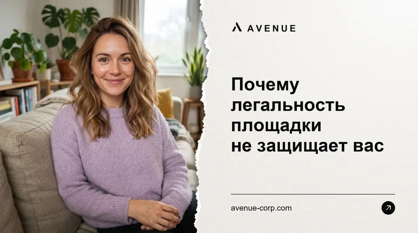 Почему легальность площадки не защищает вас