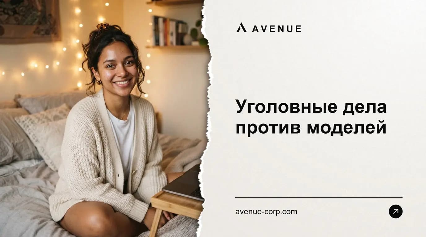 Уголовные дела против моделей