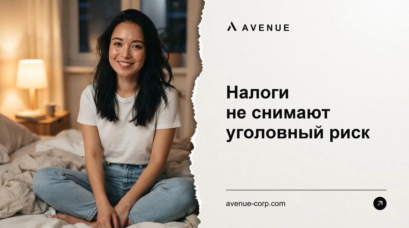 Налоги не снимают уголовный риск