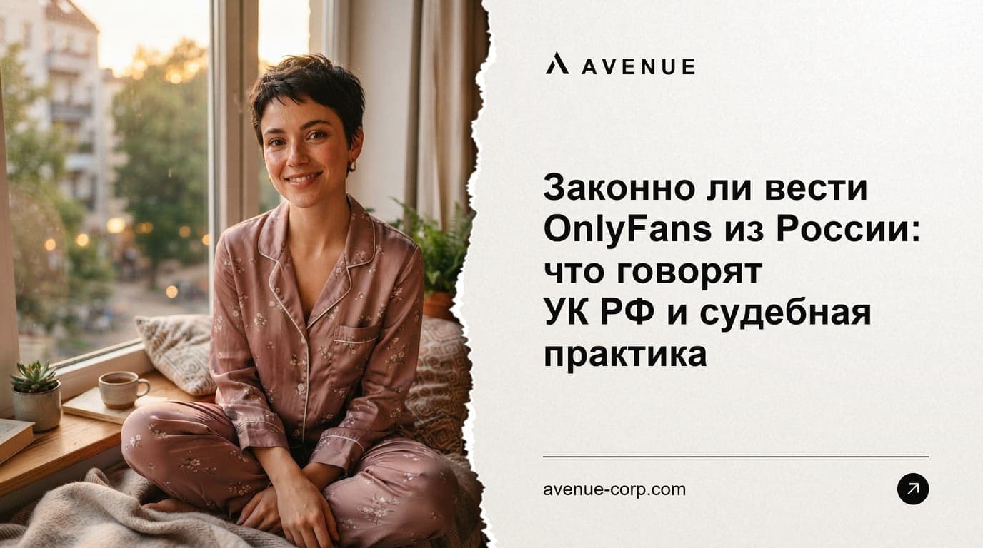 Законно ли вести OnlyFans из России: что говорят УК РФ и судебная практика