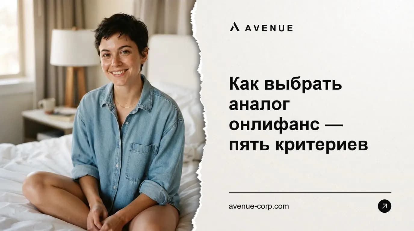 Как выбрать аналог онлифанс — пять критериев