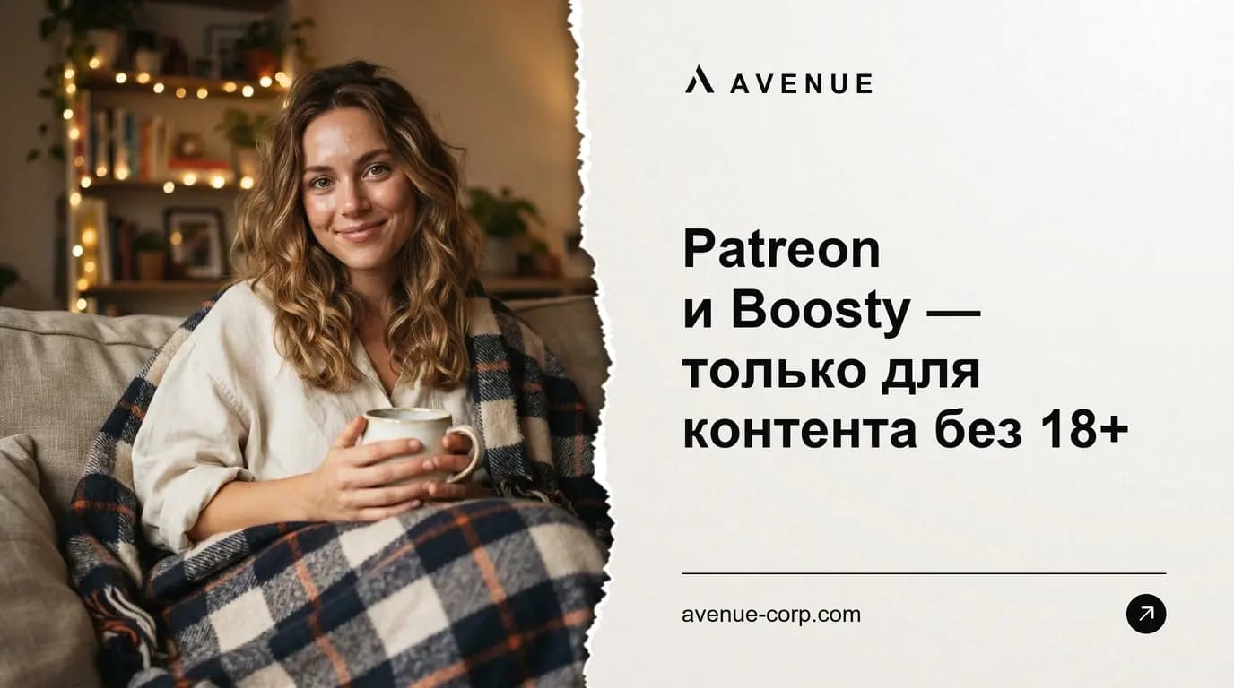 Patreon и Boosty — только для контента без 18+