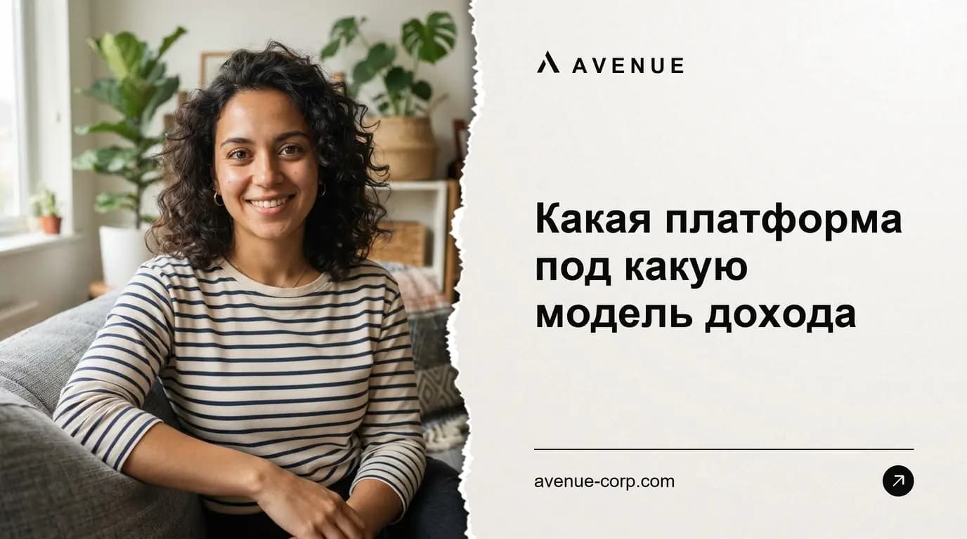 Какая платформа под какую модель дохода