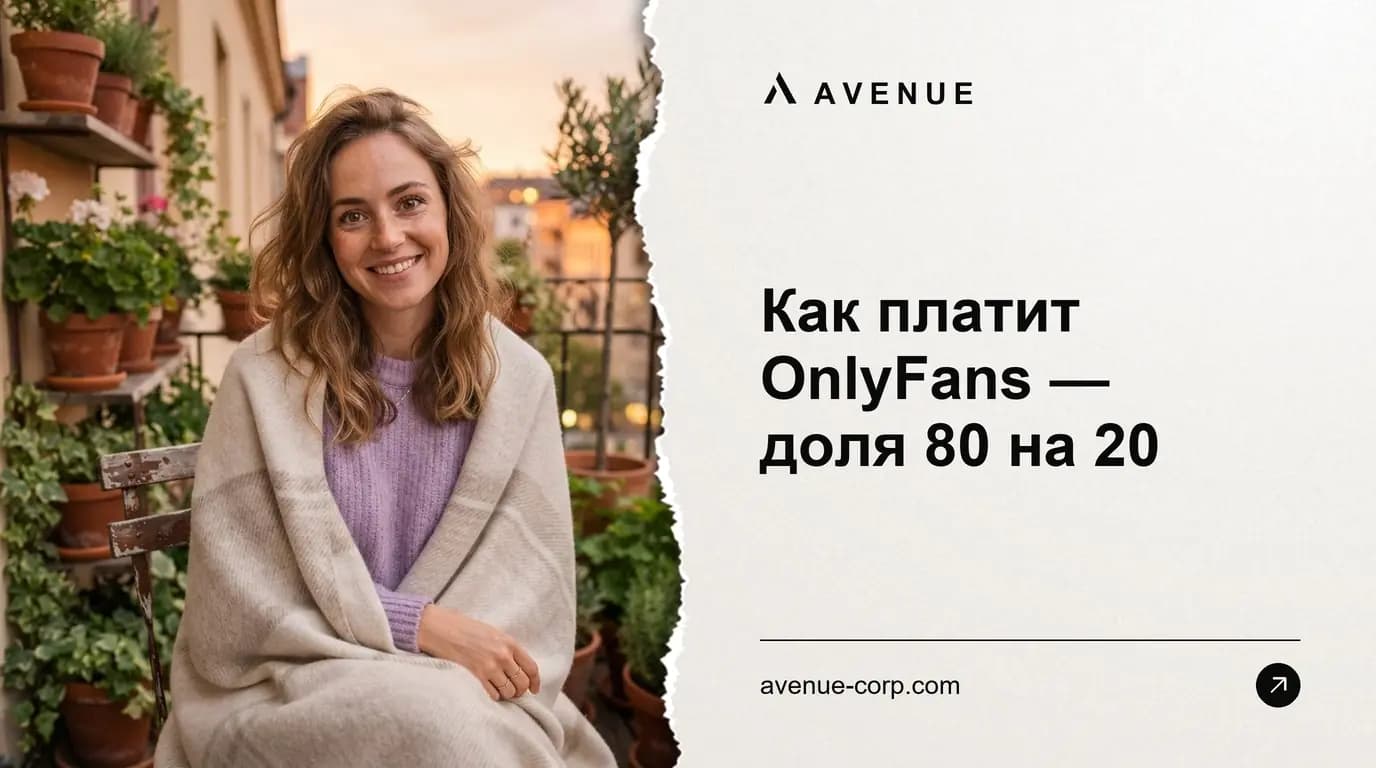 Как платит OnlyFans — доля 80 на 20