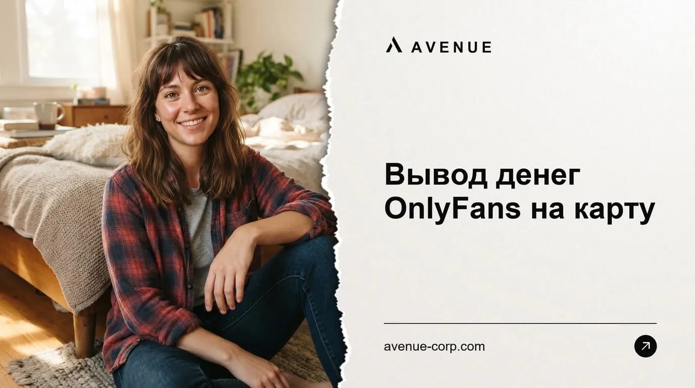Вывод денег OnlyFans на карту
