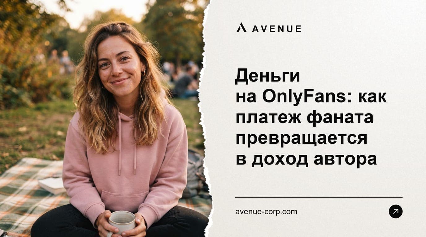 Деньги на OnlyFans: как платеж фаната превращается в доход автора