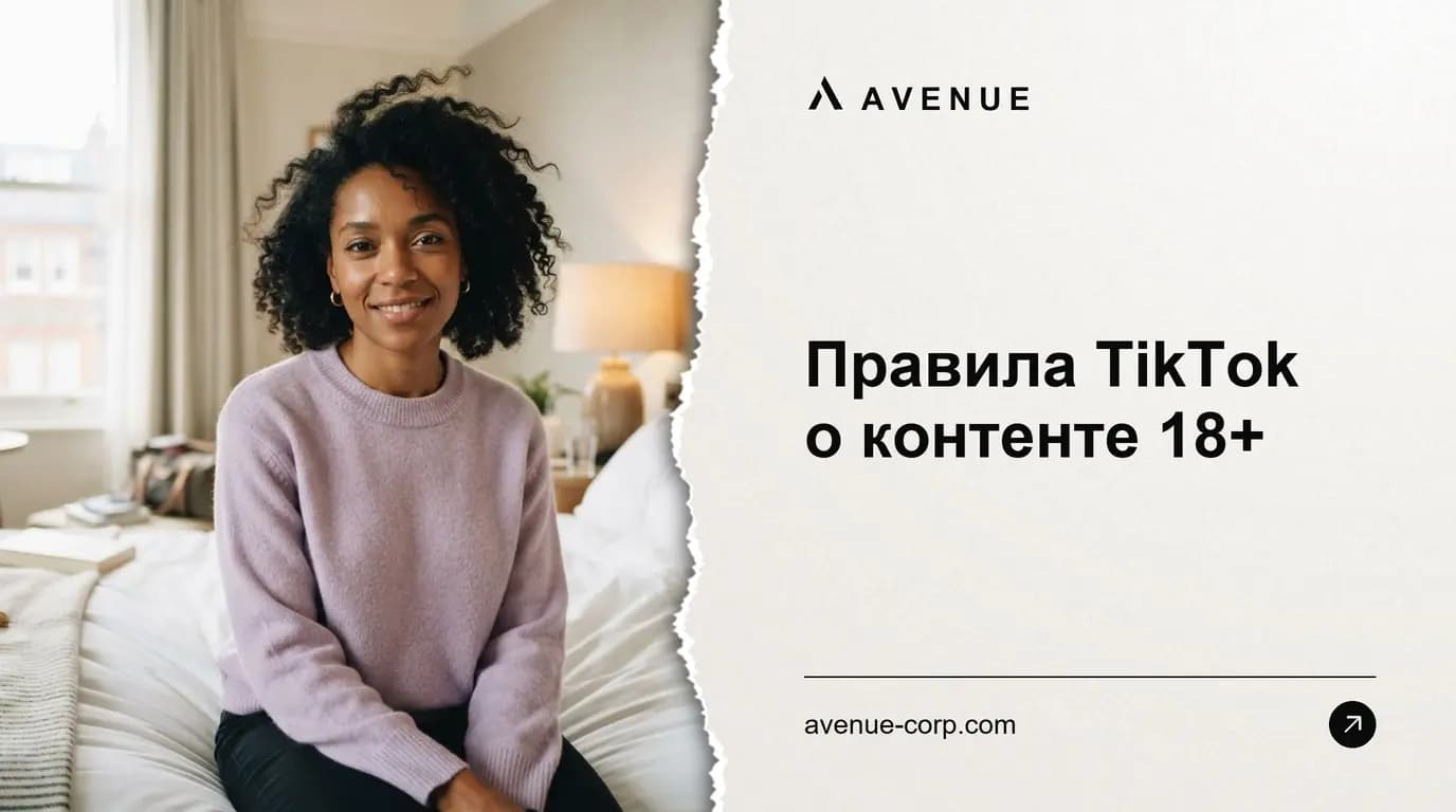 Правила TikTok о контенте 18+