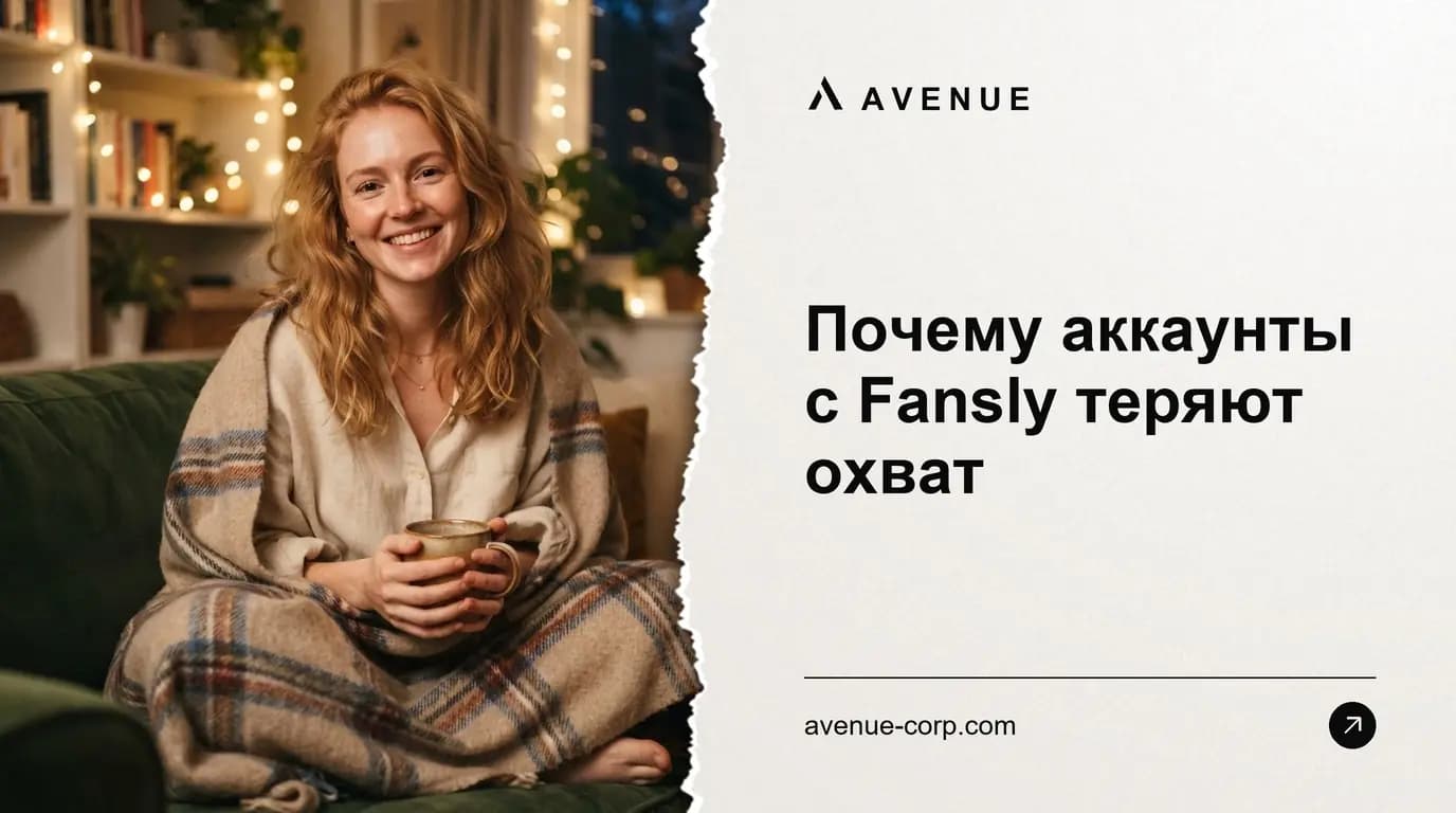Почему аккаунты с Fansly теряют охват
