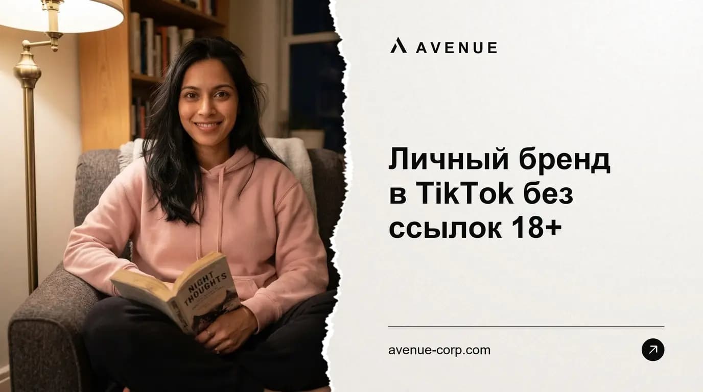 Личный бренд в TikTok без ссылок 18+