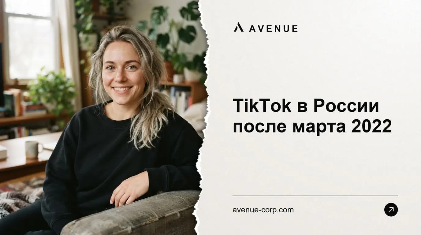 TikTok в России после марта 2022