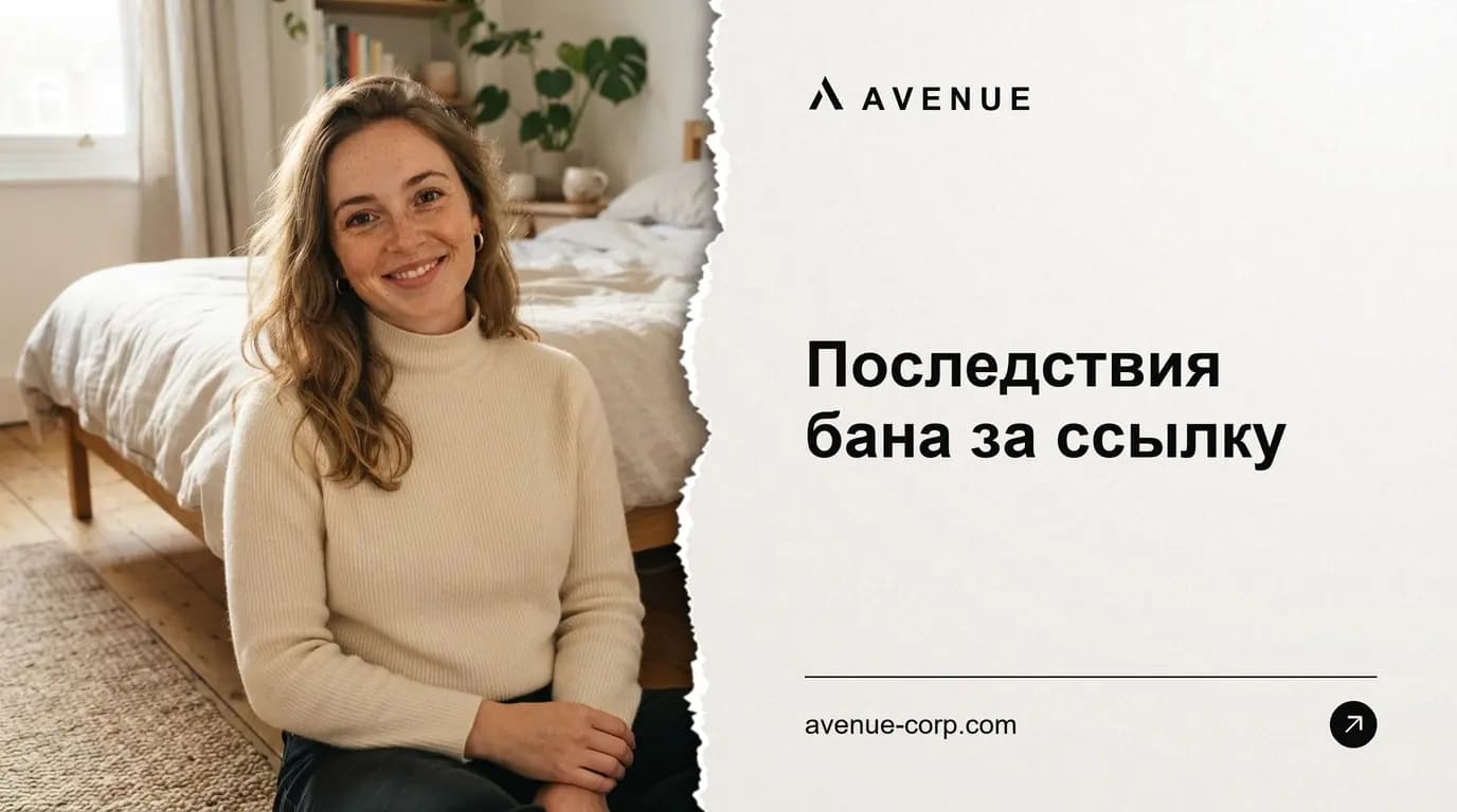 Последствия бана за ссылку