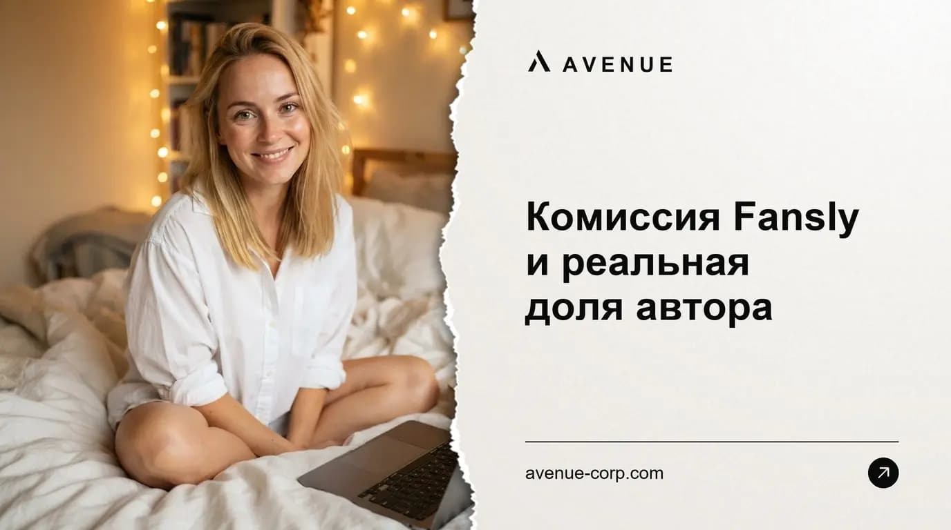 Комиссия Fansly и реальная доля автора