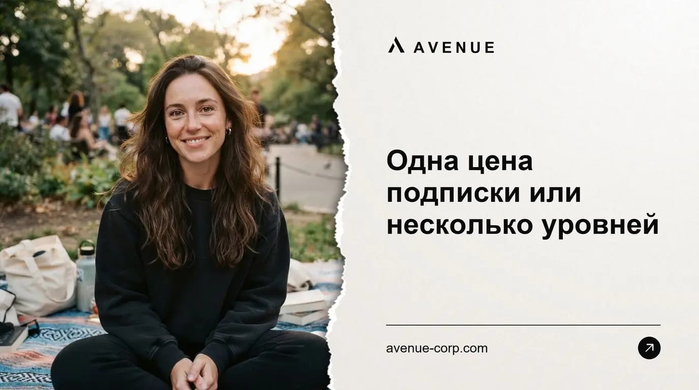 Одна цена подписки или несколько уровней