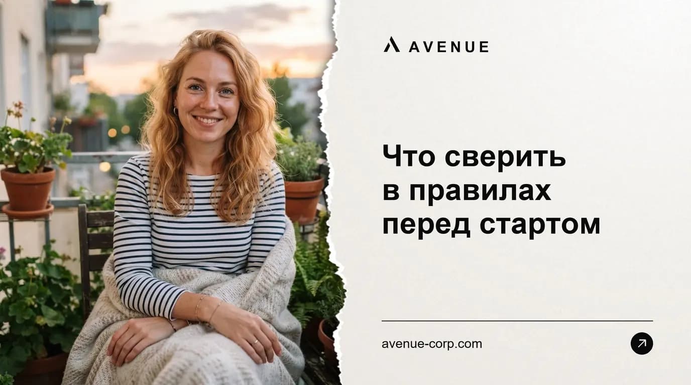 Что сверить в правилах перед стартом