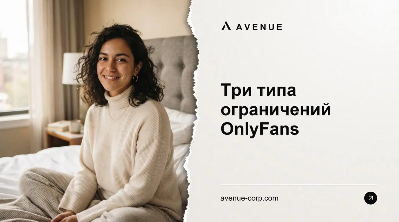 Три типа ограничений OnlyFans