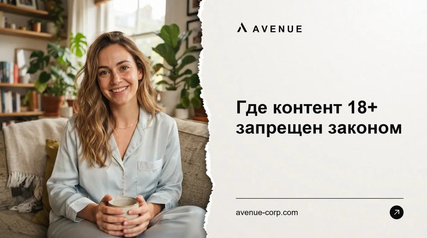 Где контент 18+ запрещен законом