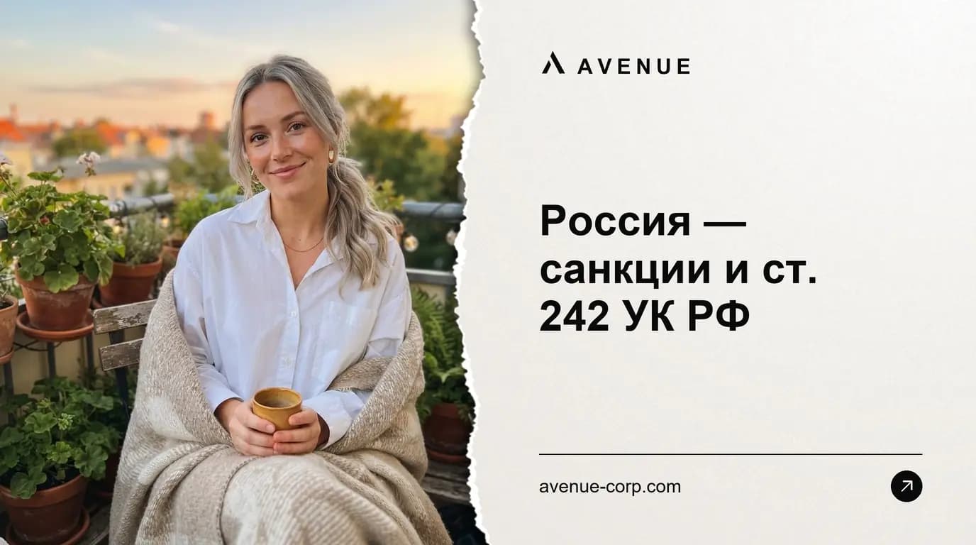 Россия — санкции и ст. 242 УК РФ
