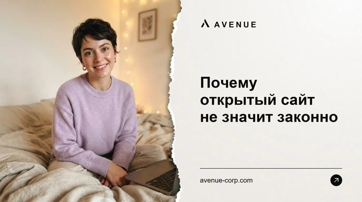 Почему открытый сайт не значит законно