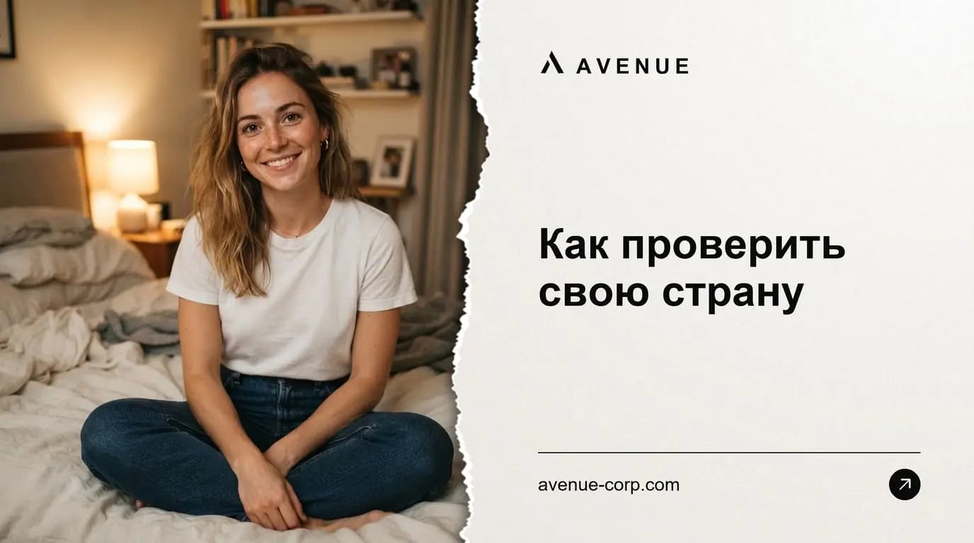 Как проверить свою страну