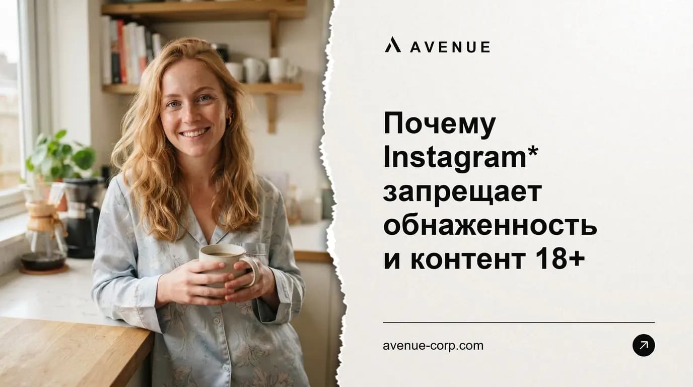 Почему Instagram* запрещает обнаженность и контент 18+