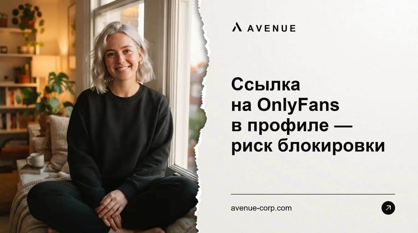 Ссылка на OnlyFans в профиле — риск блокировки