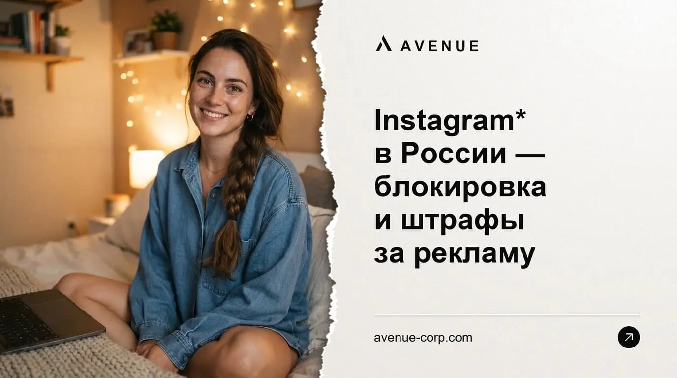 Instagram* в России — блокировка и штрафы за рекламу