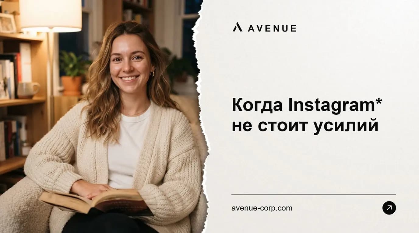 Когда Instagram* не стоит усилий