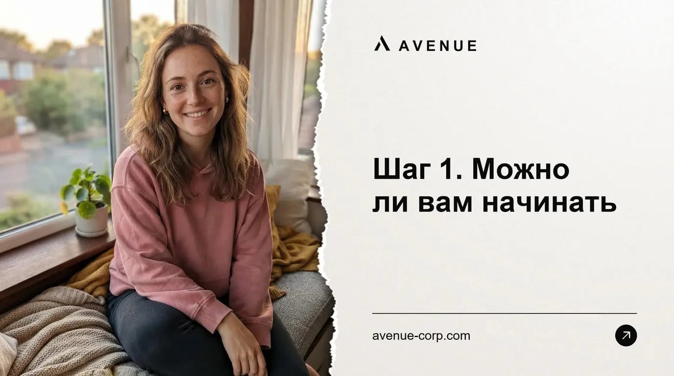 Шаг 1. Можно ли вам начинать