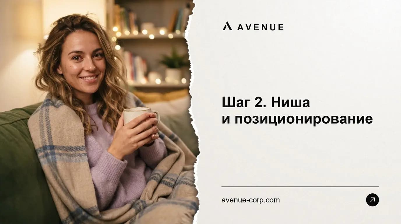 Шаг 2. Ниша и позиционирование