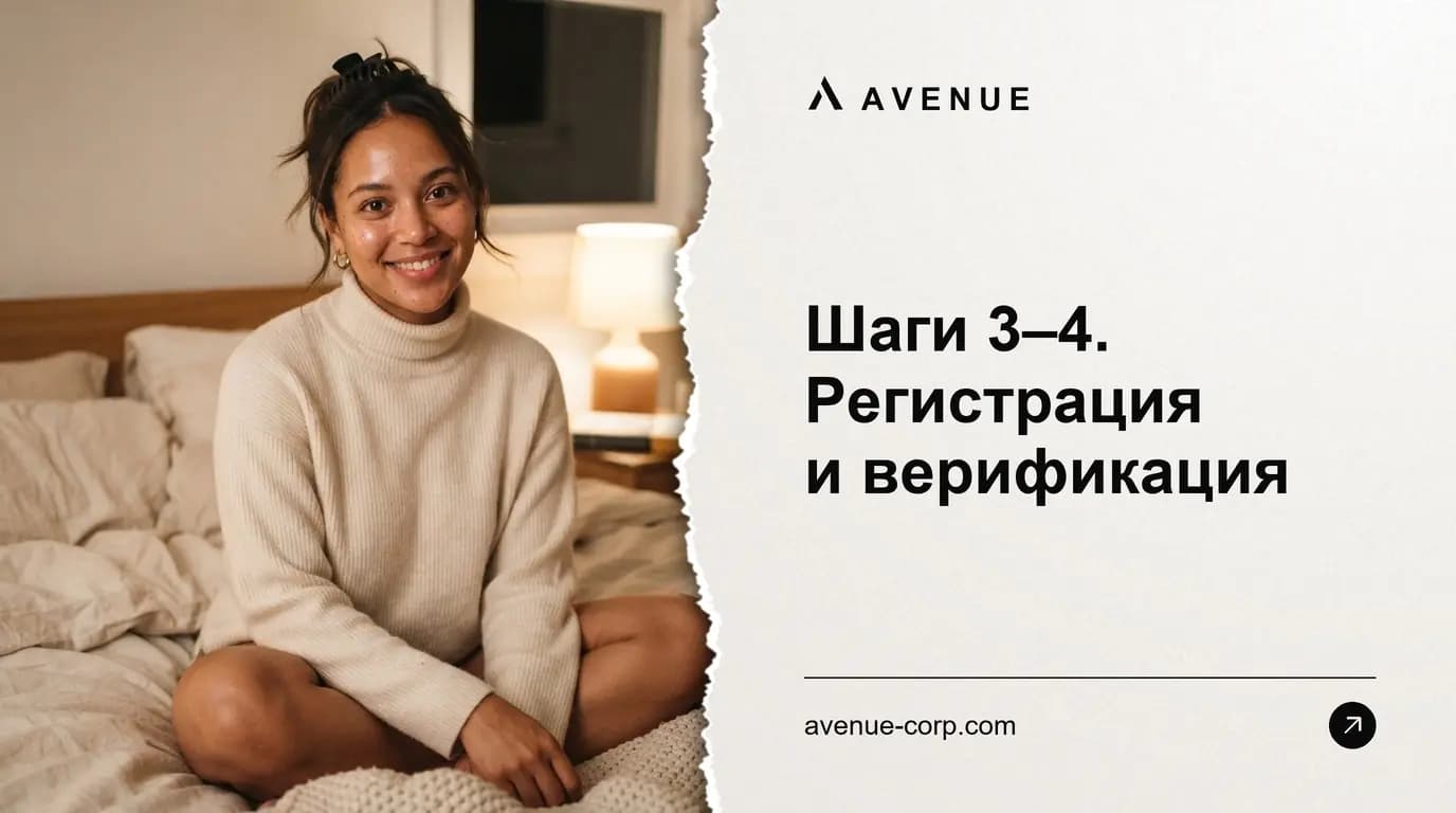 Шаги 3–4. Регистрация и верификация