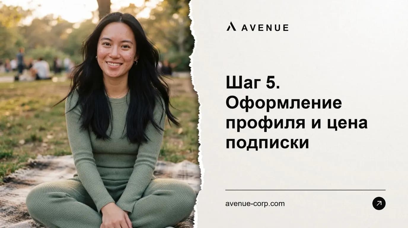 Шаг 5. Оформление профиля и цена подписки