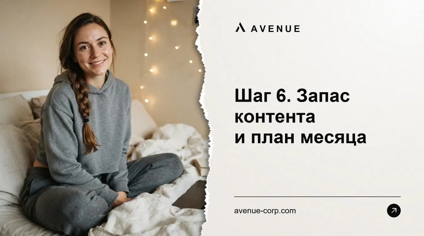 Шаг 6. Запас контента и план месяца