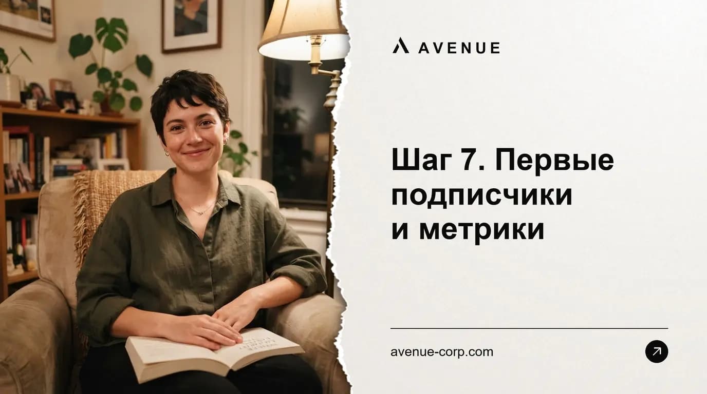 Шаг 7. Первые подписчики и метрики