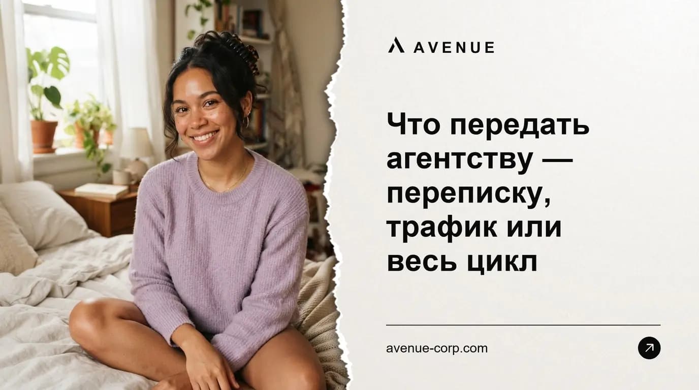 Что передать агентству — переписку, трафик или весь цикл