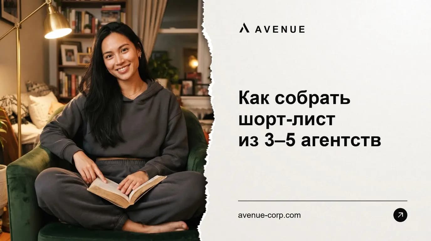 Как собрать шорт-лист из 3–5 агентств
