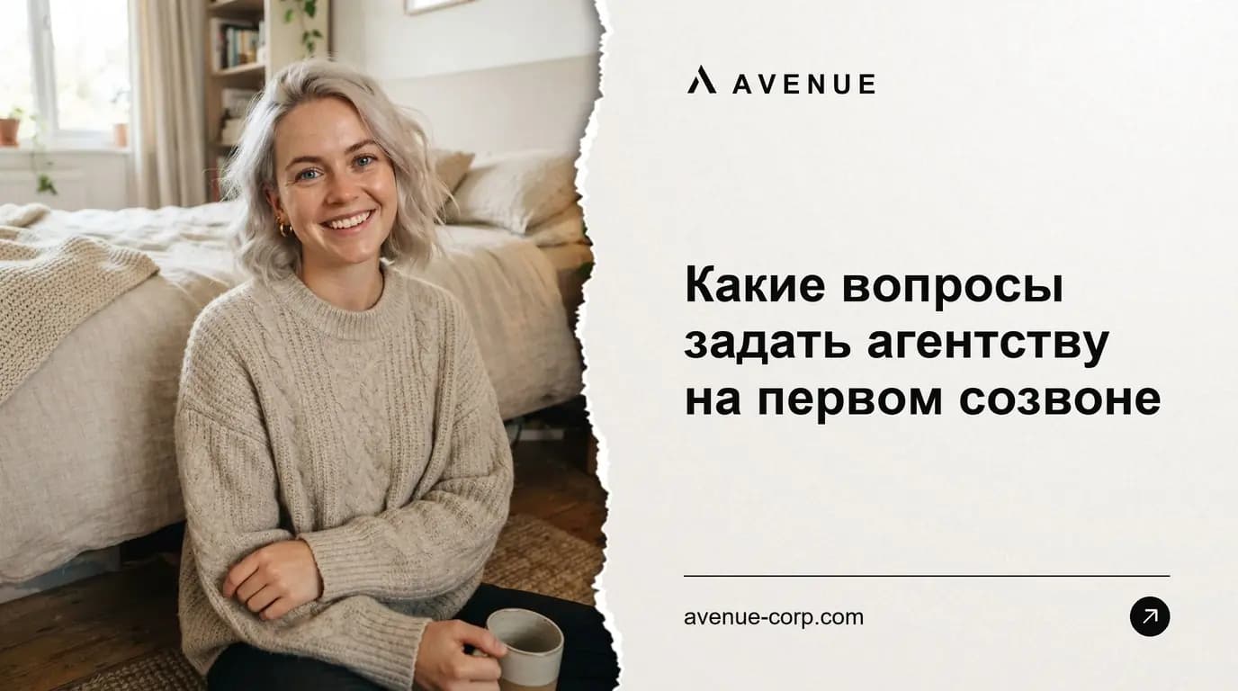 Какие вопросы задать агентству на первом созвоне