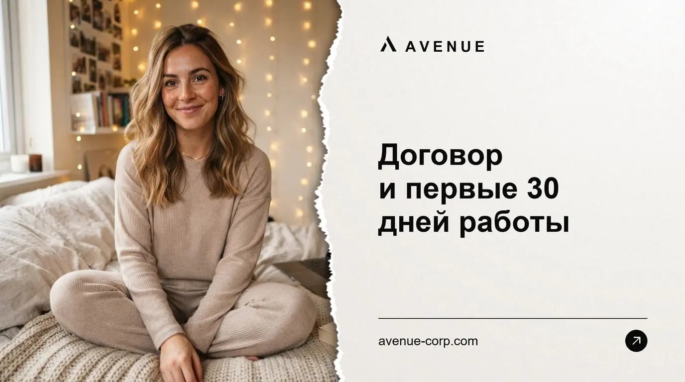 Договор и первые 30 дней работы