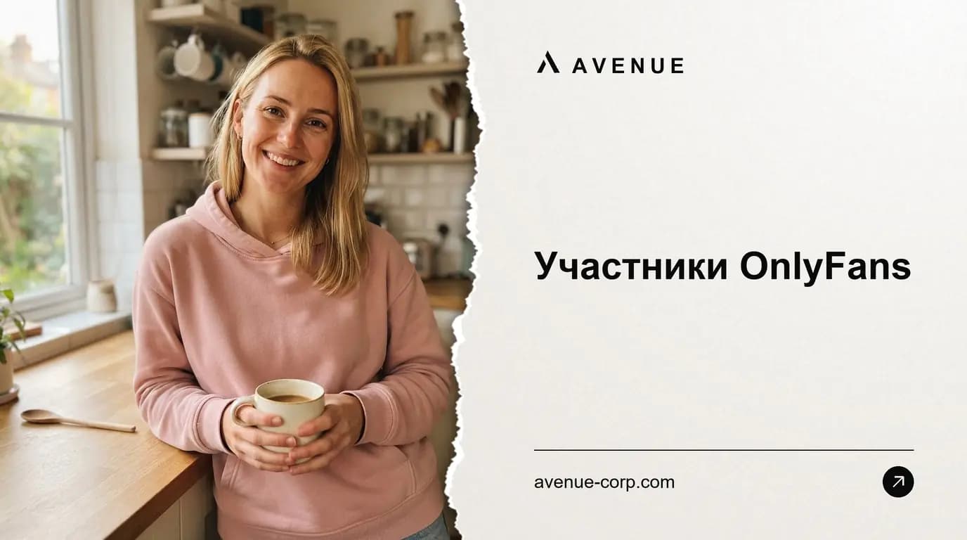 Участники OnlyFans