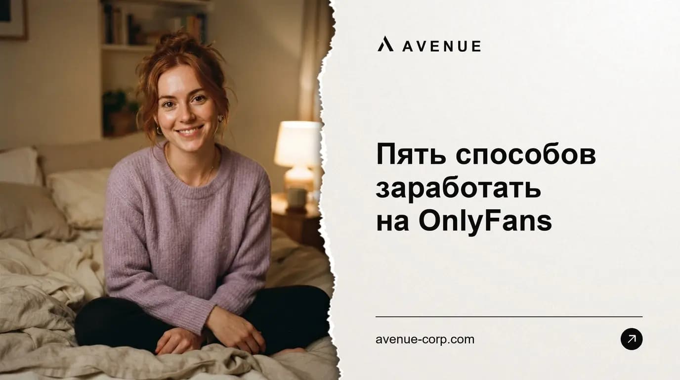 Пять способов заработать на OnlyFans