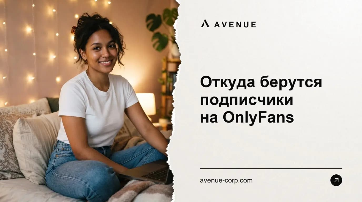 Откуда берутся подписчики на OnlyFans