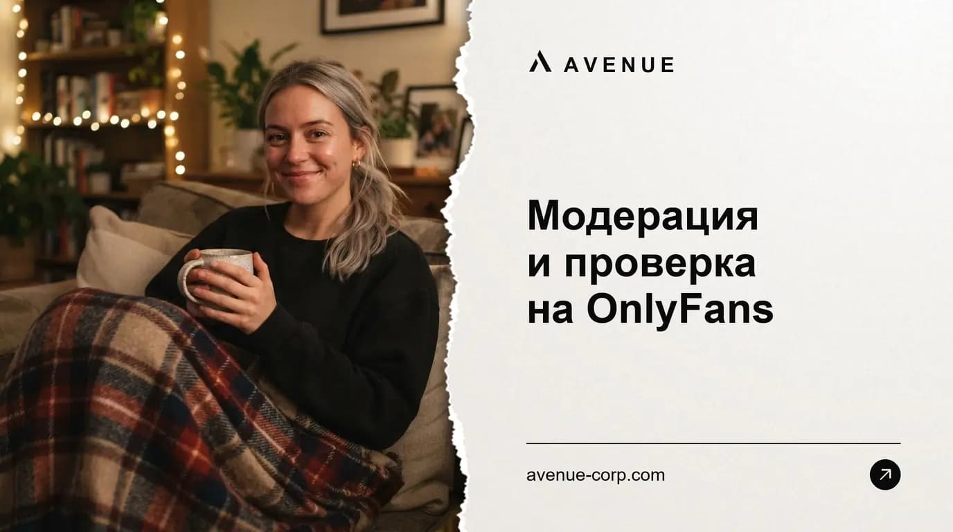 Модерация и проверка на OnlyFans