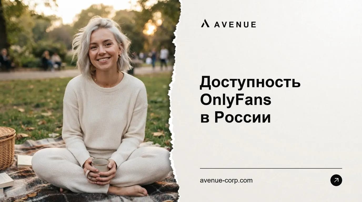Доступность OnlyFans в России
