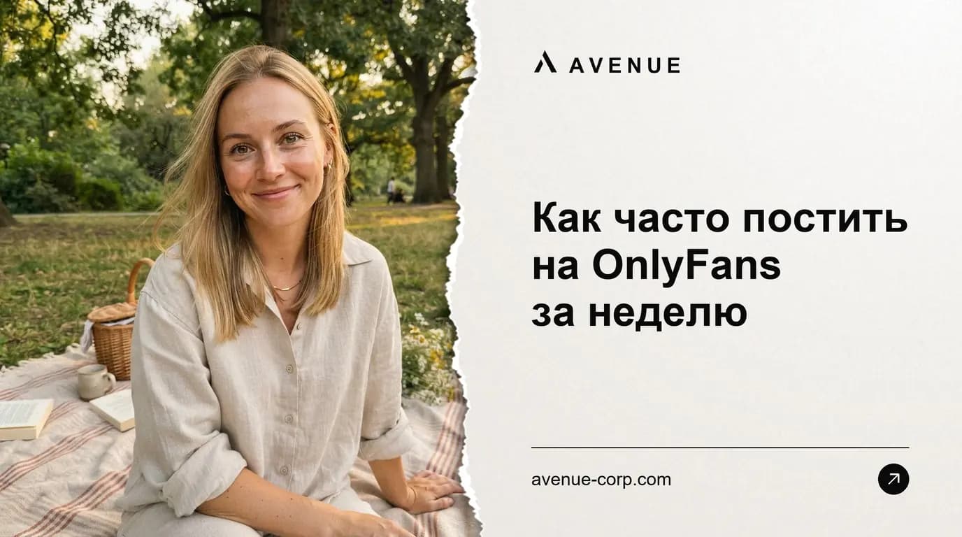 Как часто постить на OnlyFans за неделю