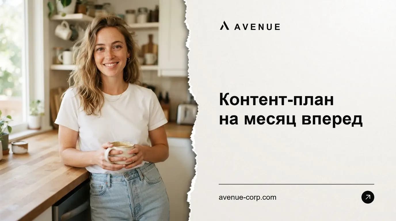 Контент-план на месяц вперед