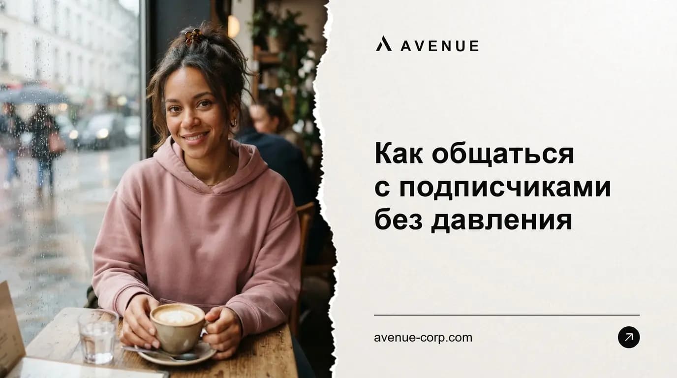 Как общаться с подписчиками без давления