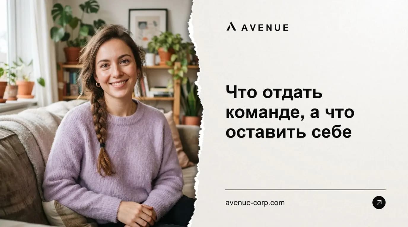 Что отдать команде, а что оставить себе