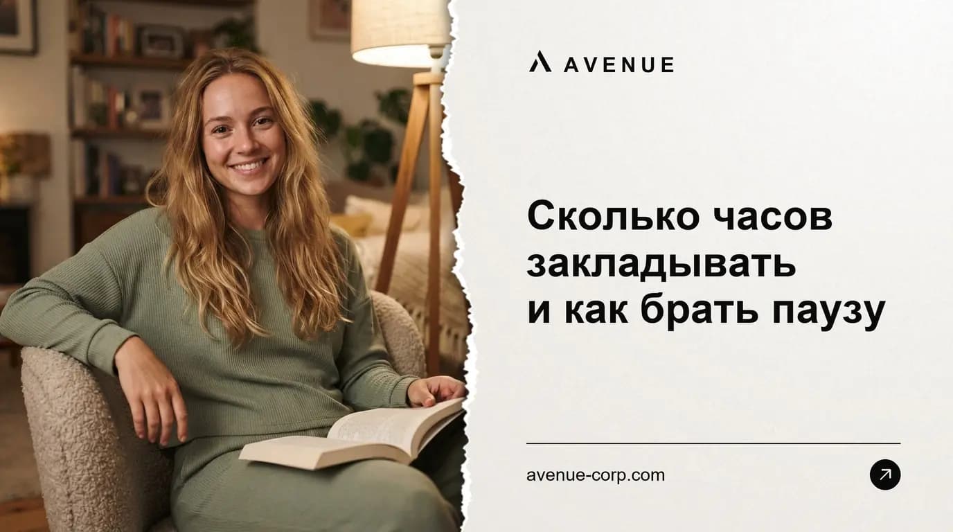 Сколько часов закладывать и как брать паузу